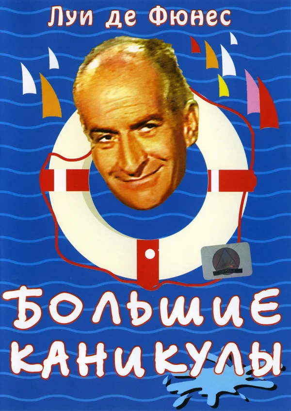 Большие каникулы — постер фильма