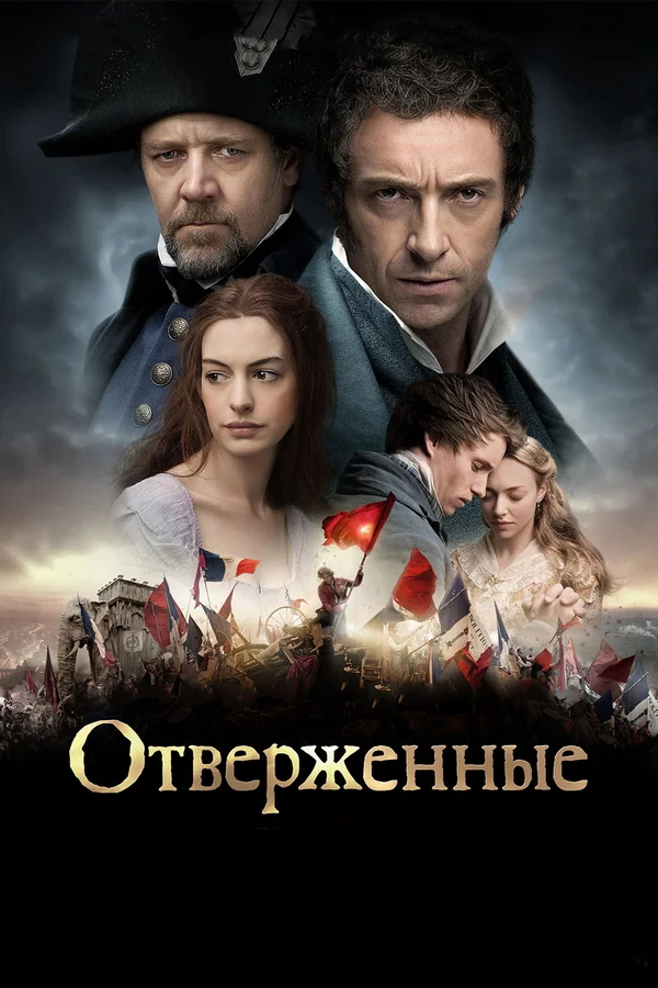 Отверженные — постер фильма