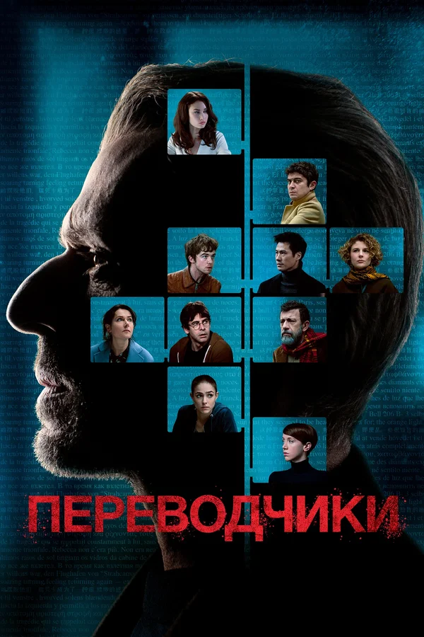 Переводчики — постер фильма