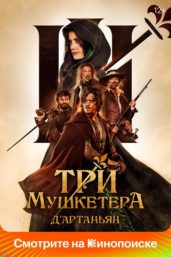 Три мушкетёра: Д’Артаньян — постер фильма