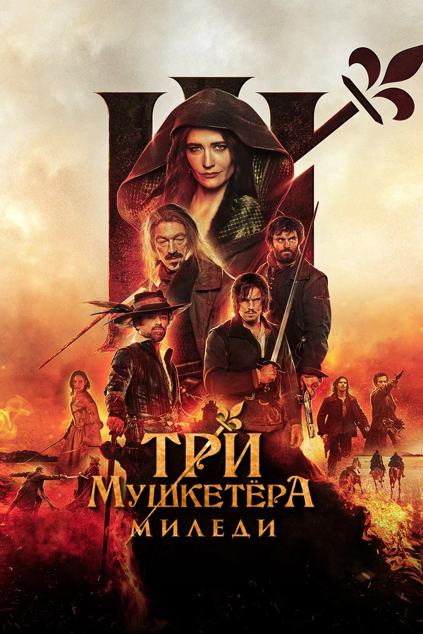 Три мушкетёра: Миледи — постер фильма