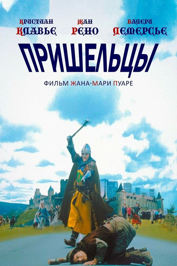 Пришельцы — постер фильма