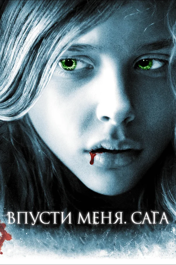 Впусти меня. Сага — постер фильма