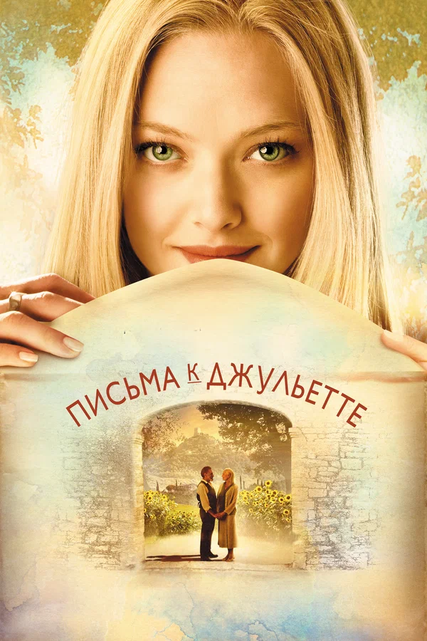 Письма к Джульетте — постер фильма