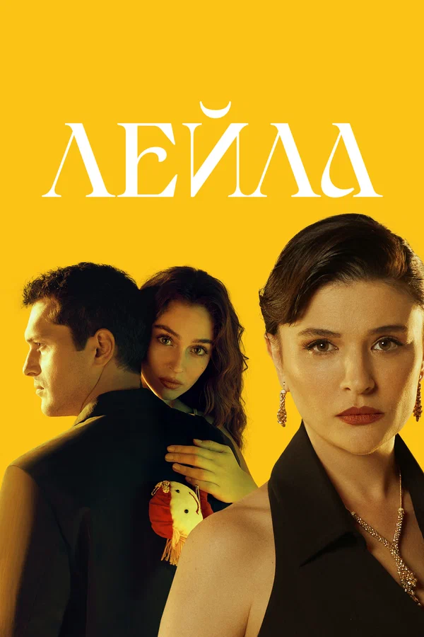 Лейла — постер сериала