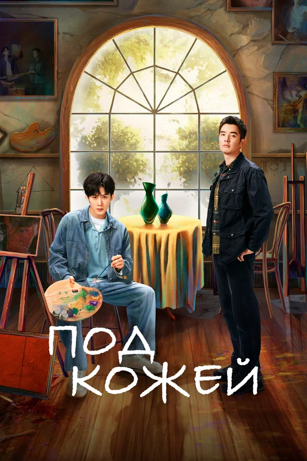 Под кожей — постер сериала
