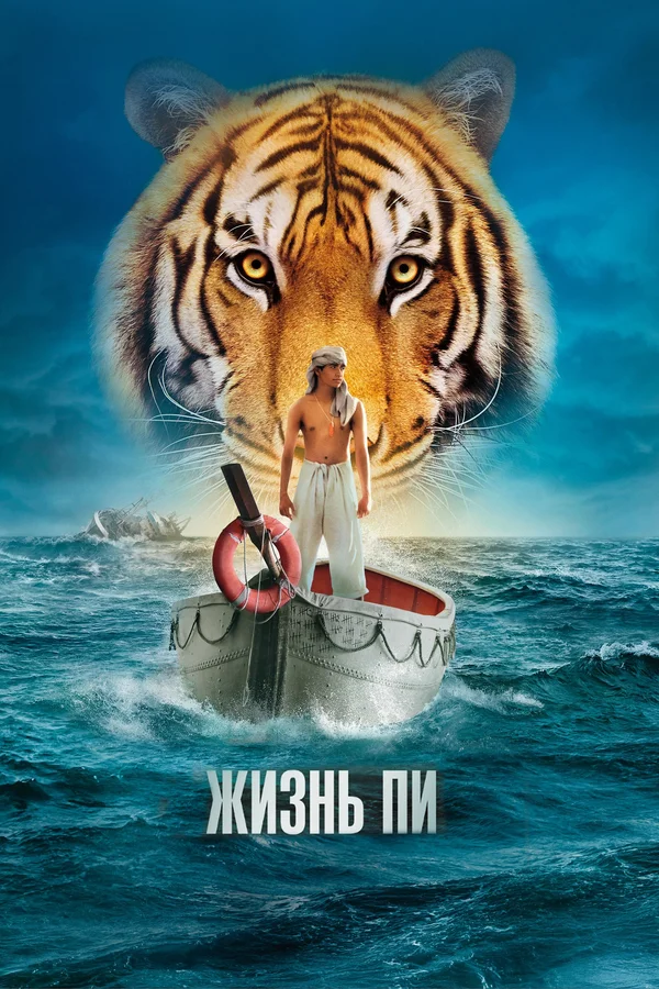 Жизнь Пи — постер фильма