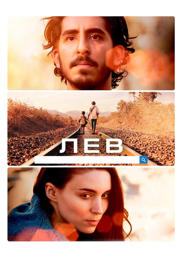 Лев — постер фильма