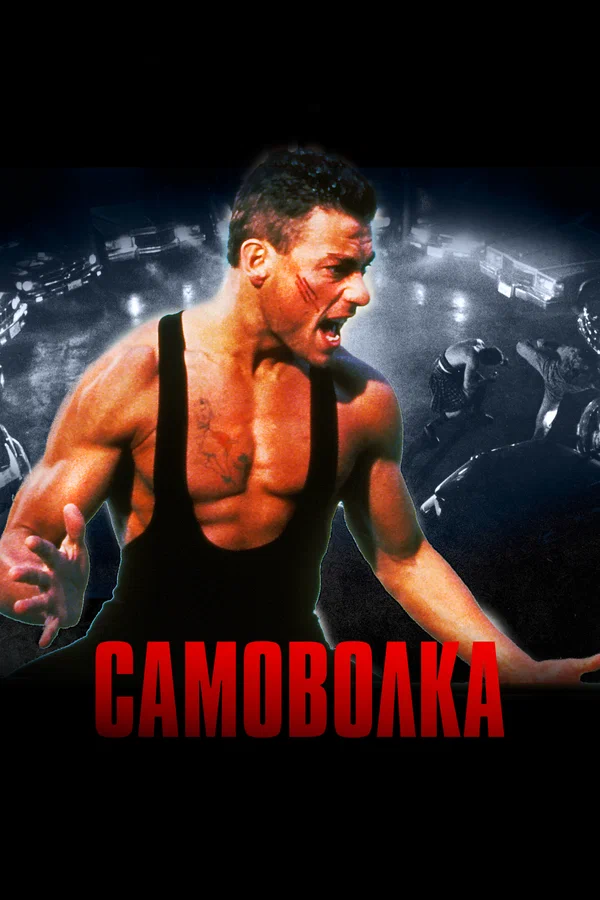 Самоволка — постер фильма