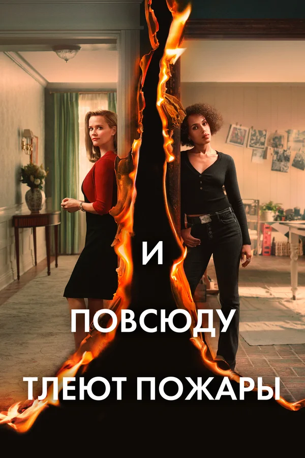И повсюду тлеют пожары — постер сериала