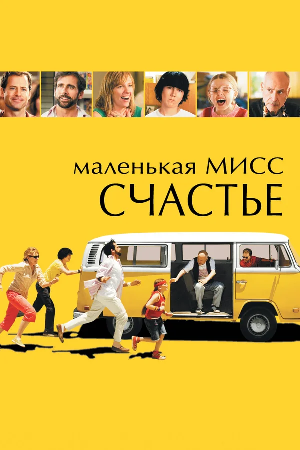 Маленькая мисс Счастье — постер фильма