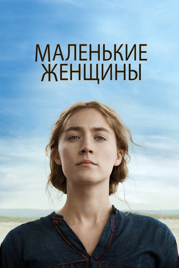 Маленькие женщины — постер фильма