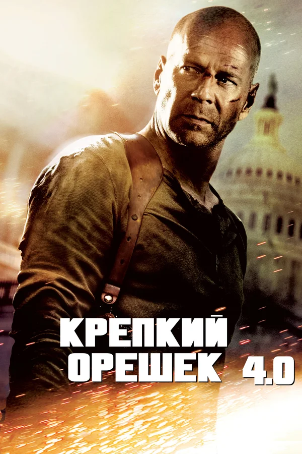 Крепкий орешек 4.0 — постер фильма