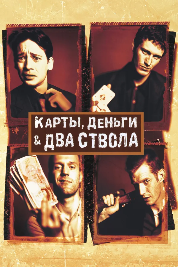 Карты, деньги, два ствола — постер фильма