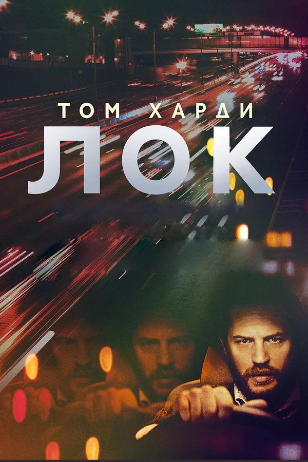 Лок — постер фильма