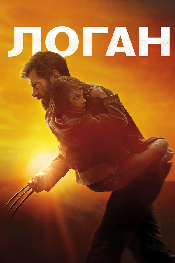 Логан — постер фильма