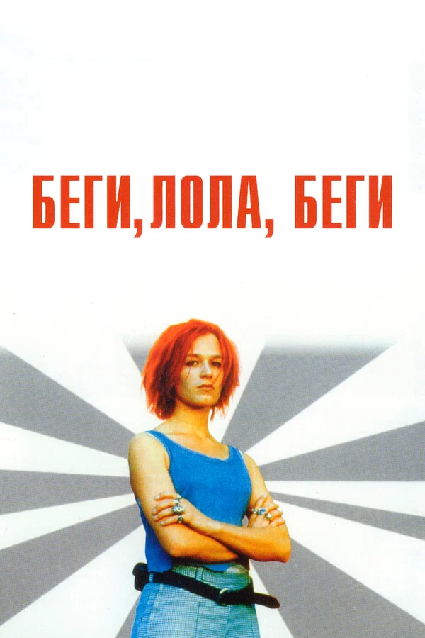 Беги, Лола, беги — постер фильма