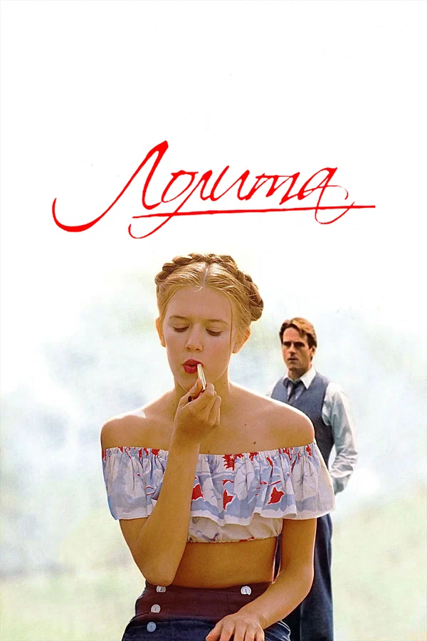 Лолита — постер фильма