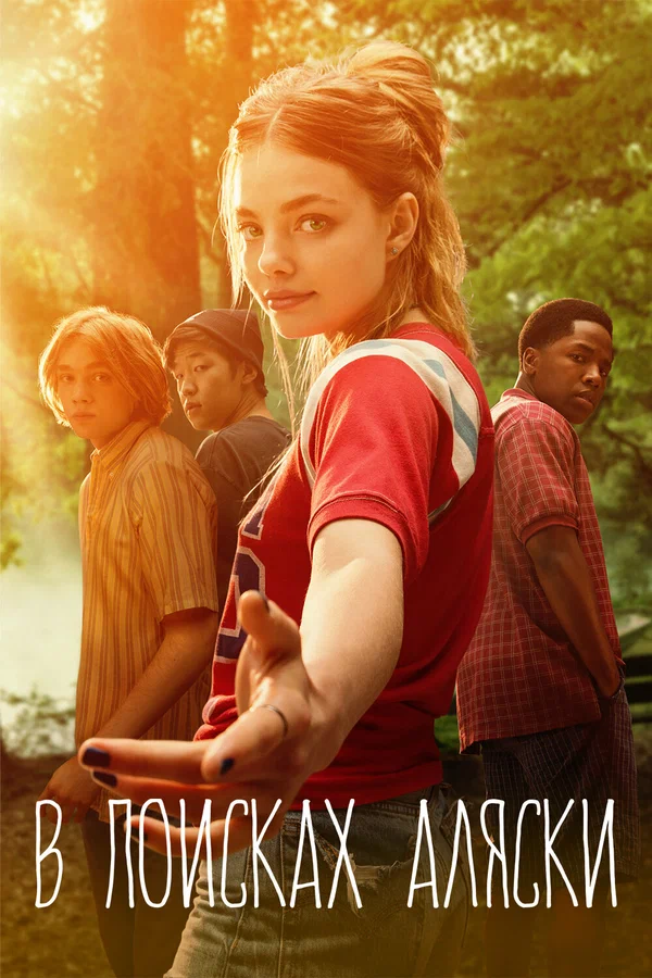 В поисках Аляски — постер сериала