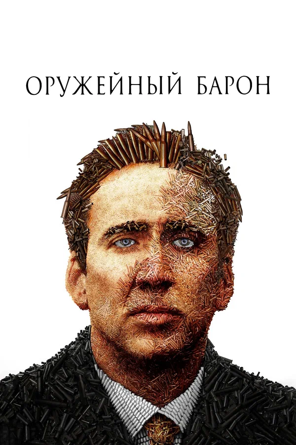 Оружейный барон — постер фильма