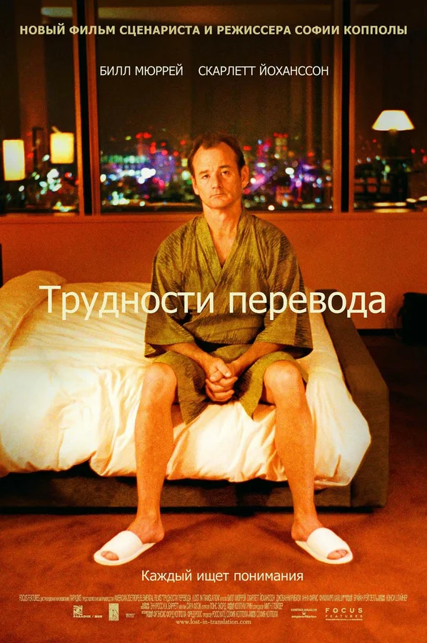 Трудности перевода — постер фильма