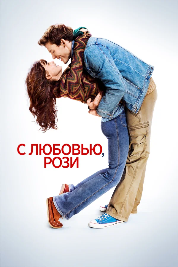 С любовью, Рози — постер фильма