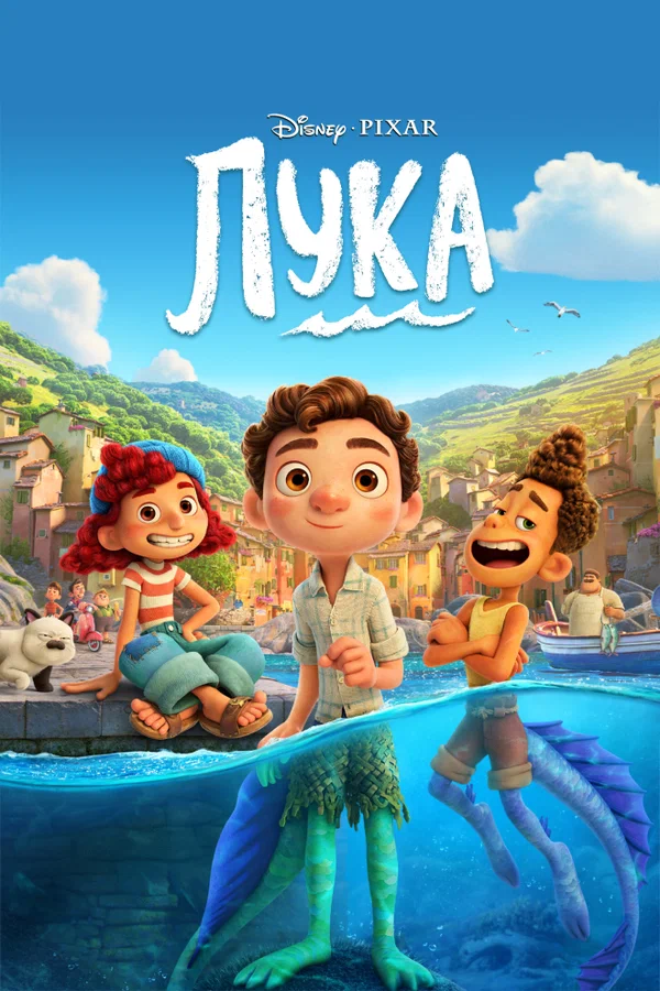Лука — постер мультфильма