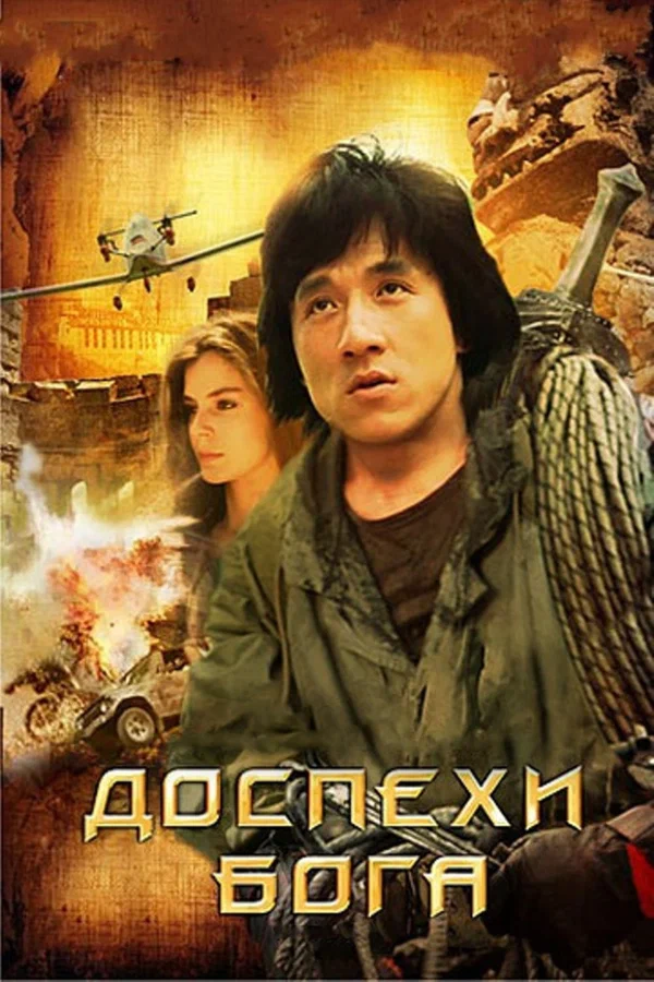 Доспехи Бога — постер фильма