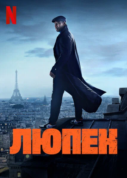 Люпен — постер сериала
