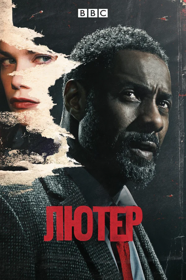 Лютер — постер сериала
