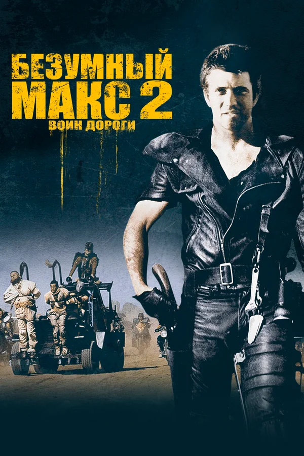 Безумный Макс 2: Воин дороги — постер фильма