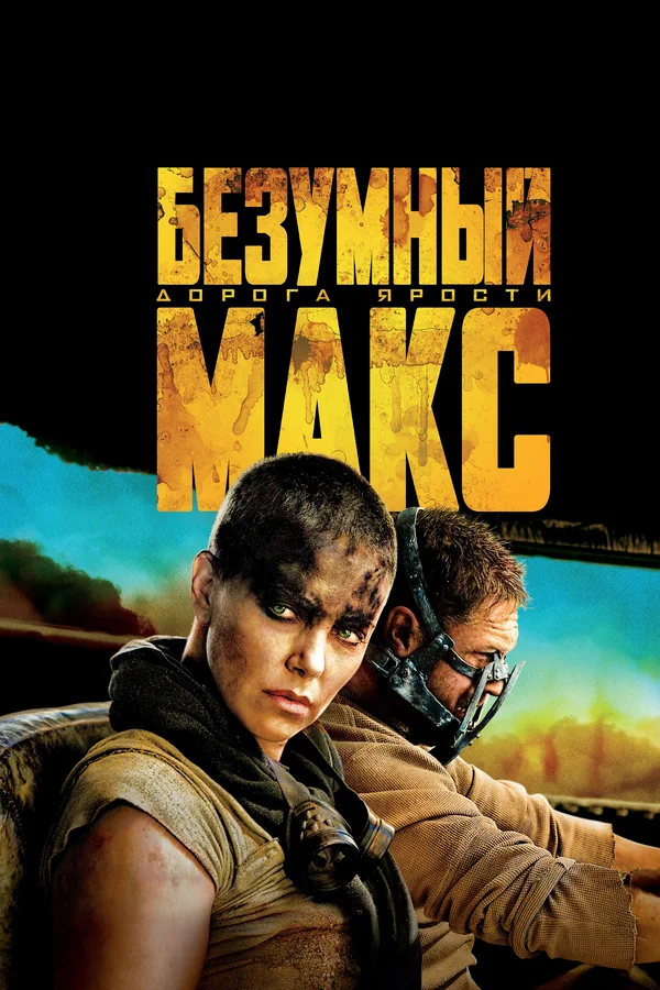 Безумный Макс: Дорога ярости — постер фильма