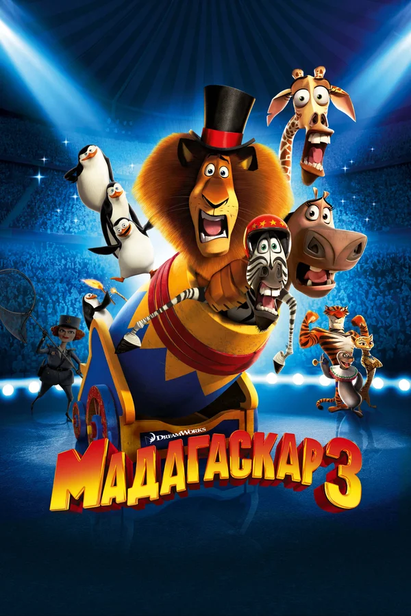 Мадагаскар 3 — постер мультфильма