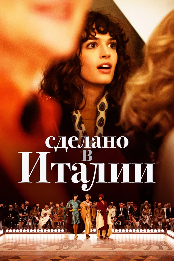 Сделано в Италии — постер сериала