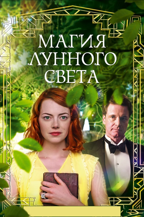 Магия лунного света — постер фильма