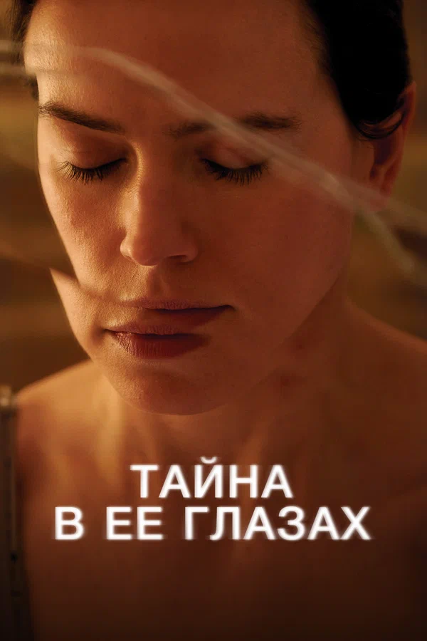 Тайна в её глазах — постер фильма
