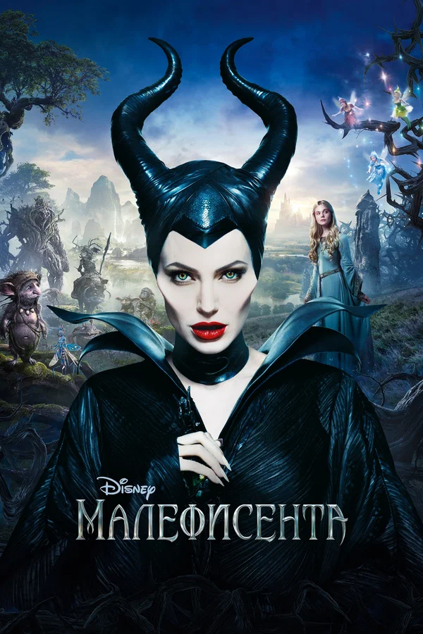 Малефисента — постер фильма