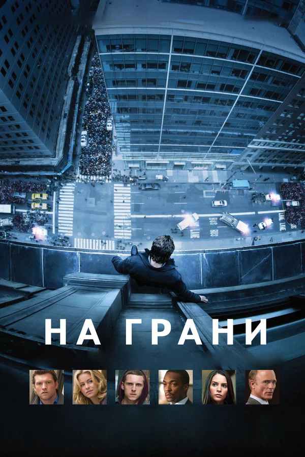 На грани — постер фильма