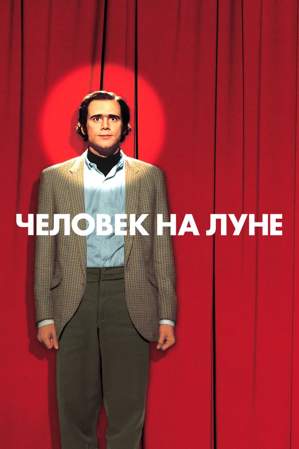 Человек на Луне — постер фильма