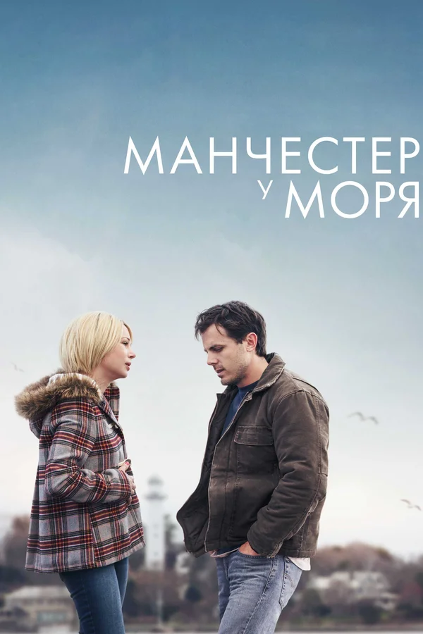 Манчестер у моря — постер фильма