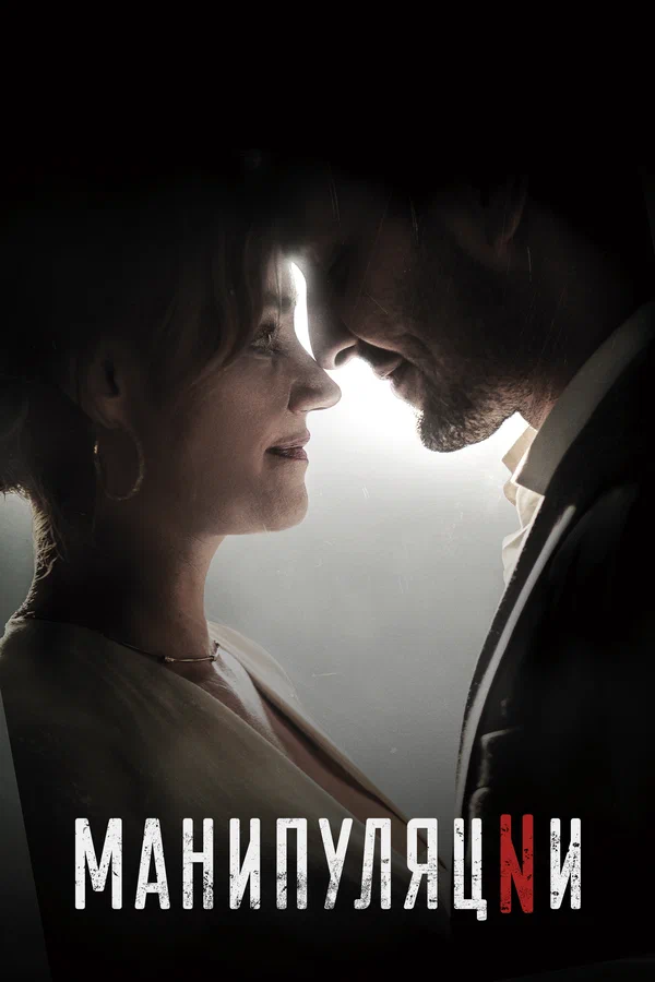 Манипуляции — постер сериала