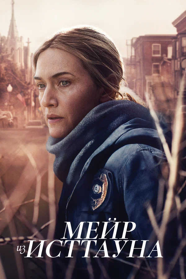 Мейр из Исттауна — постер сериала