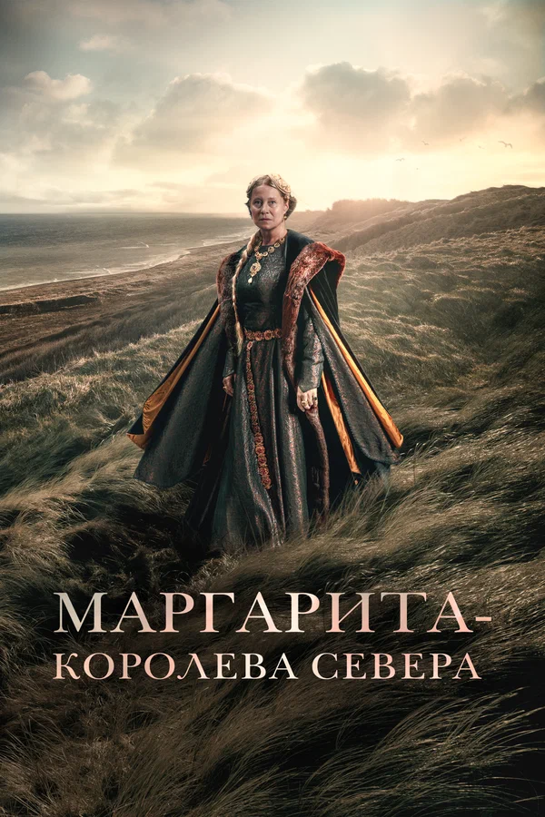 Маргарита – королева Севера — постер фильма