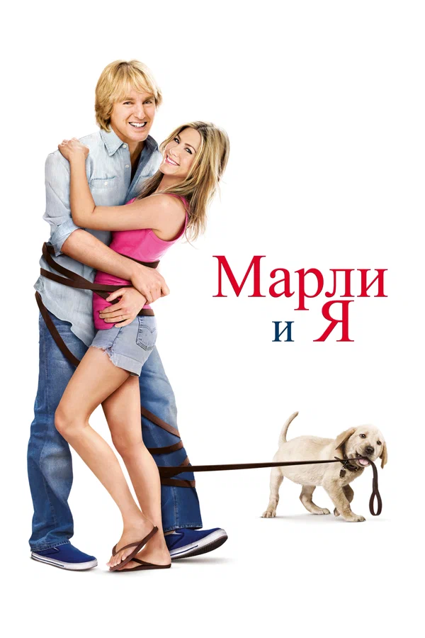 Марли и я — постер фильма