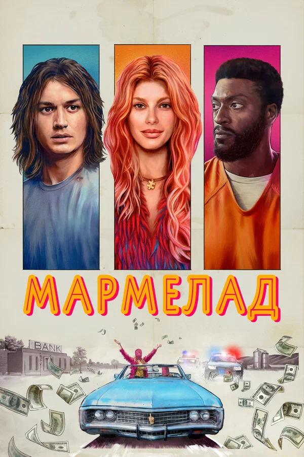 Мармелад — постер фильма