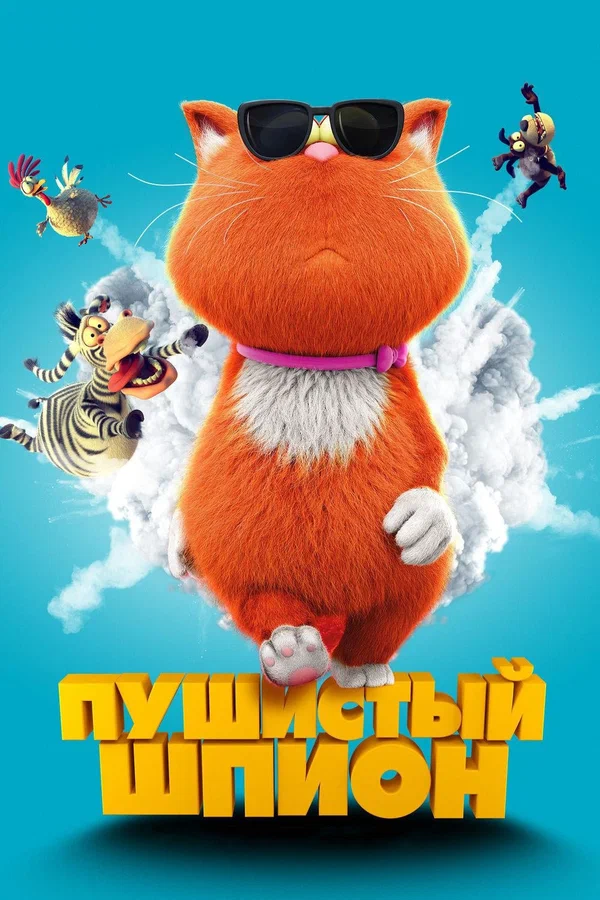Пушистый шпион — постер мультфильма