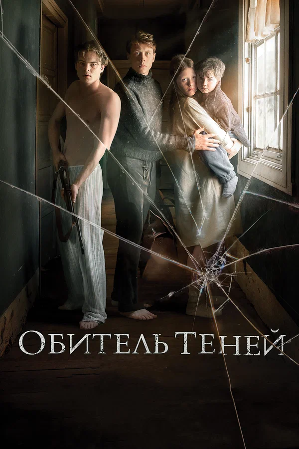 Обитель теней — постер фильма