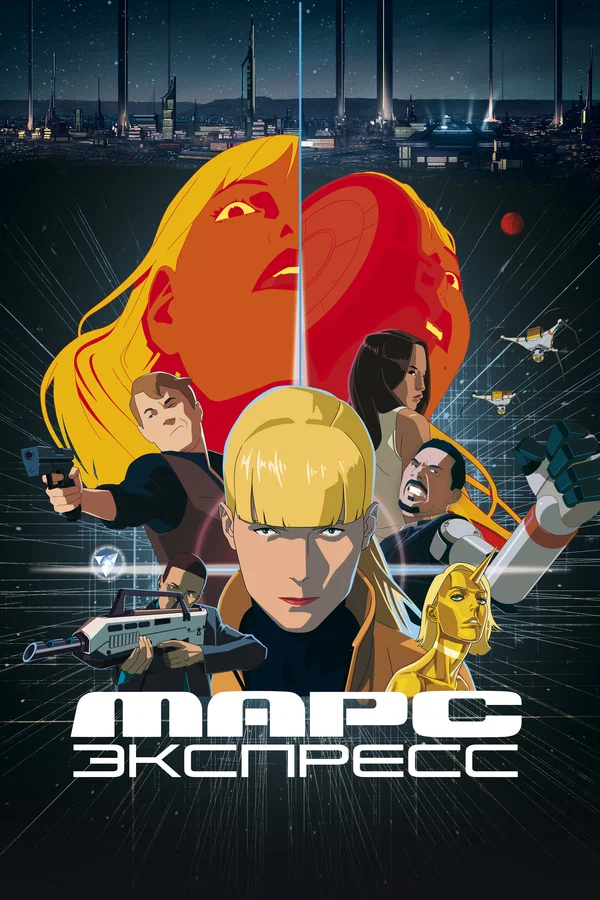 Марс Экспресс — постер мультфильма