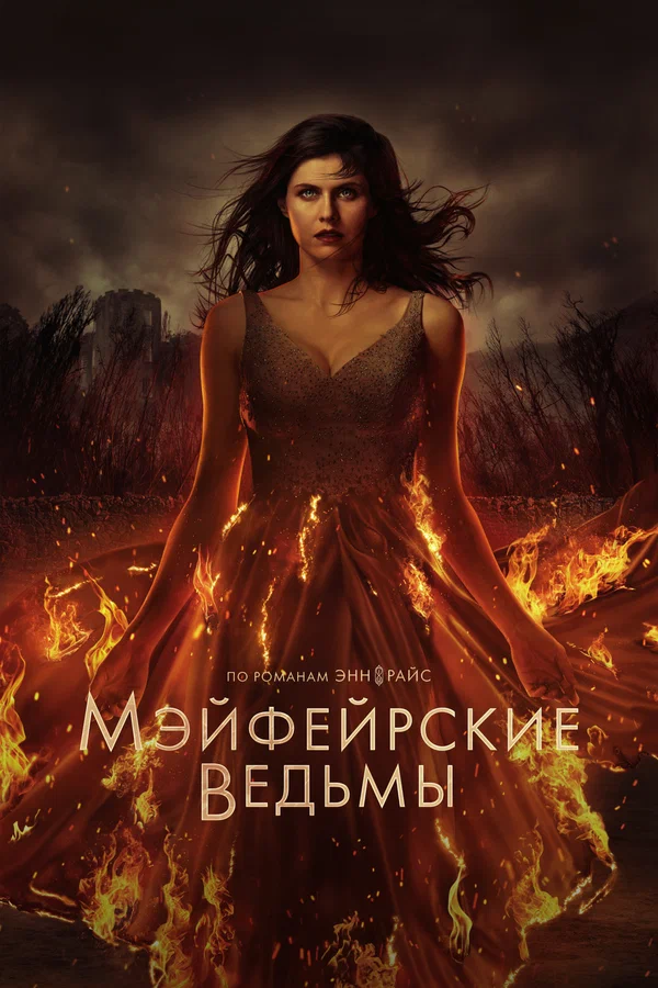 Мэйфейрские ведьмы — постер сериала