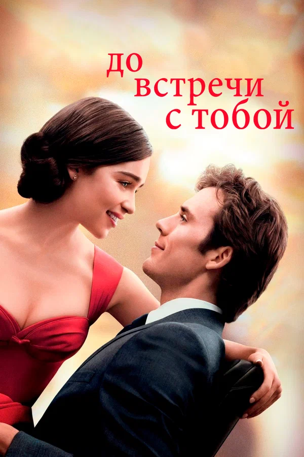 До встречи с тобой — постер фильма